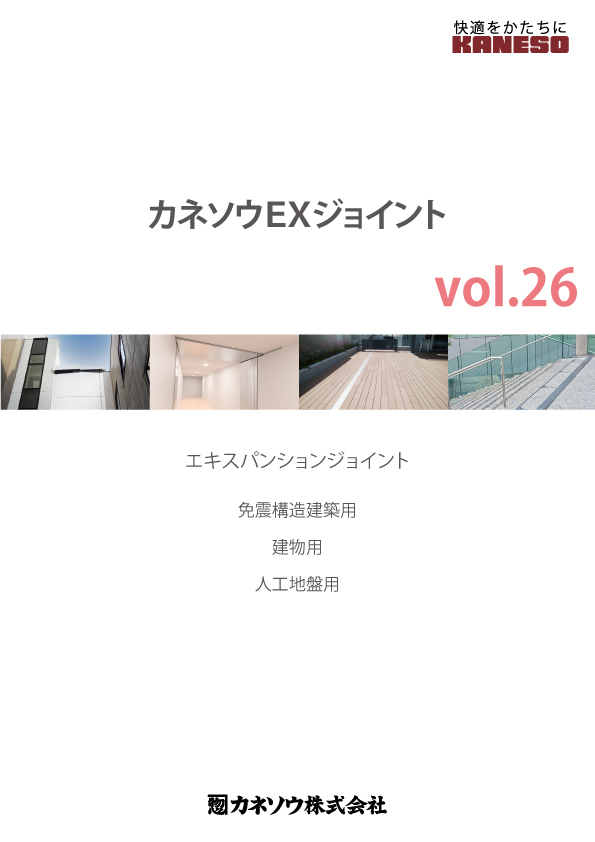 カネソウEXジョイント カネソウEXジョイント