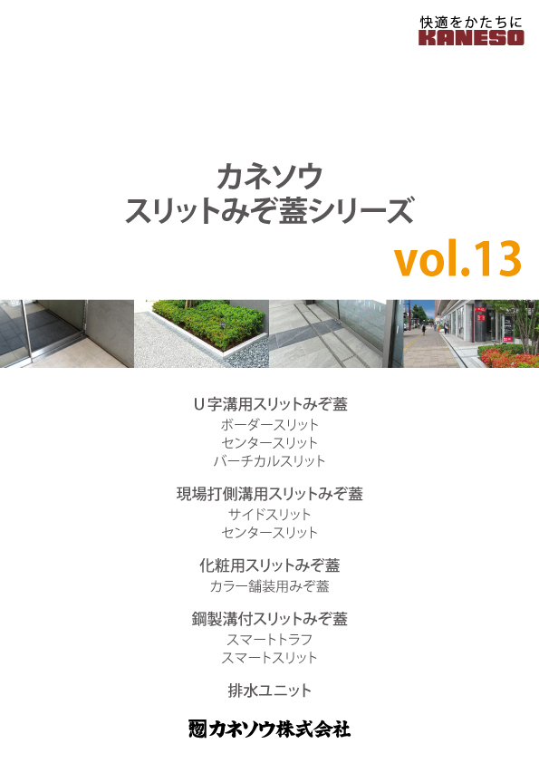 カネソウスリットみぞ蓋シリーズ カネソウスリットみぞ蓋シリーズ