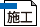 施工要領書