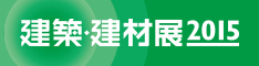 第21回 建築・建材展2015