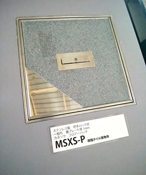 フロアーハッチ ステンレス製張物用 MSXS-P 把手の外し方について