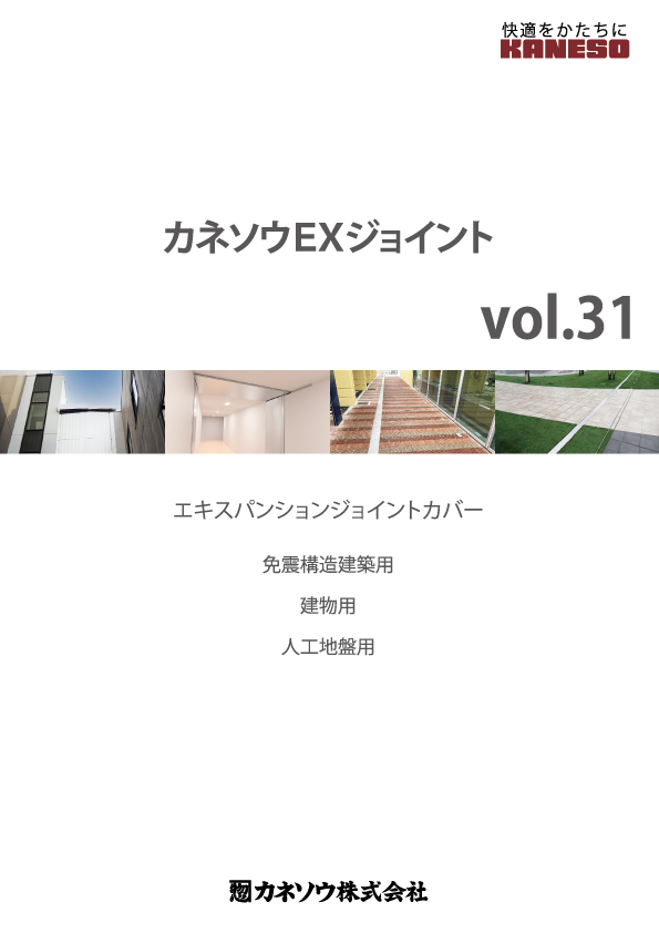 カネソウEXジョイント カネソウEXジョイント