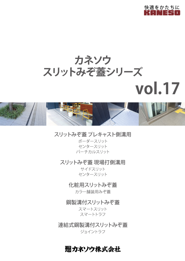 カネソウスリットみぞ蓋シリーズ カネソウスリットみぞ蓋シリーズ