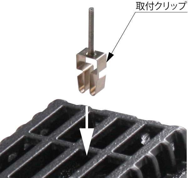 取付クリップ