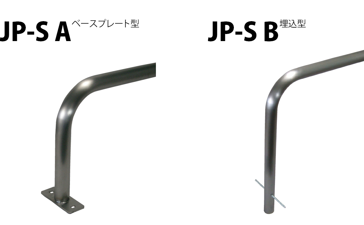 JP-S | 駐輪パイプ | カネソウ株式会社 建設用金属製品の総合メーカー
