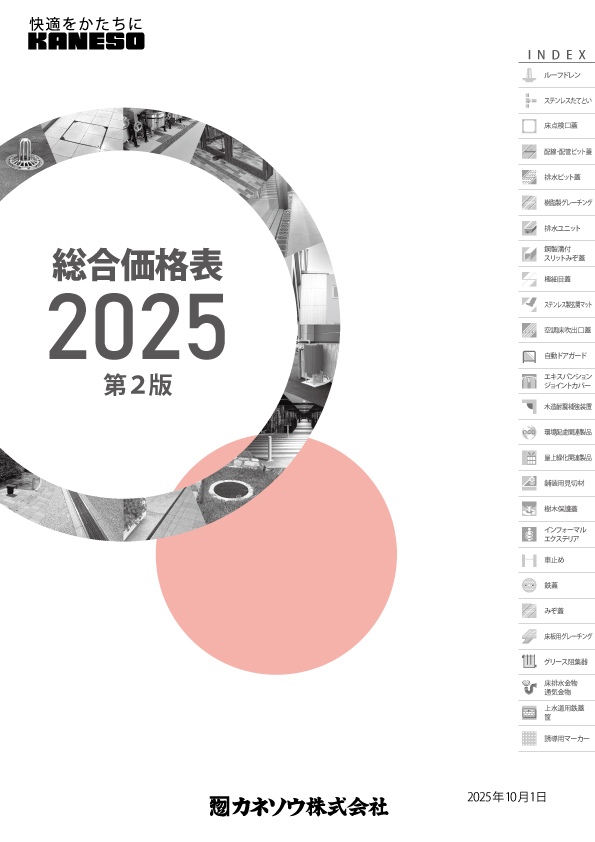 Webカタログ | カネソウ株式会社 建設用金属製品の総合メーカー